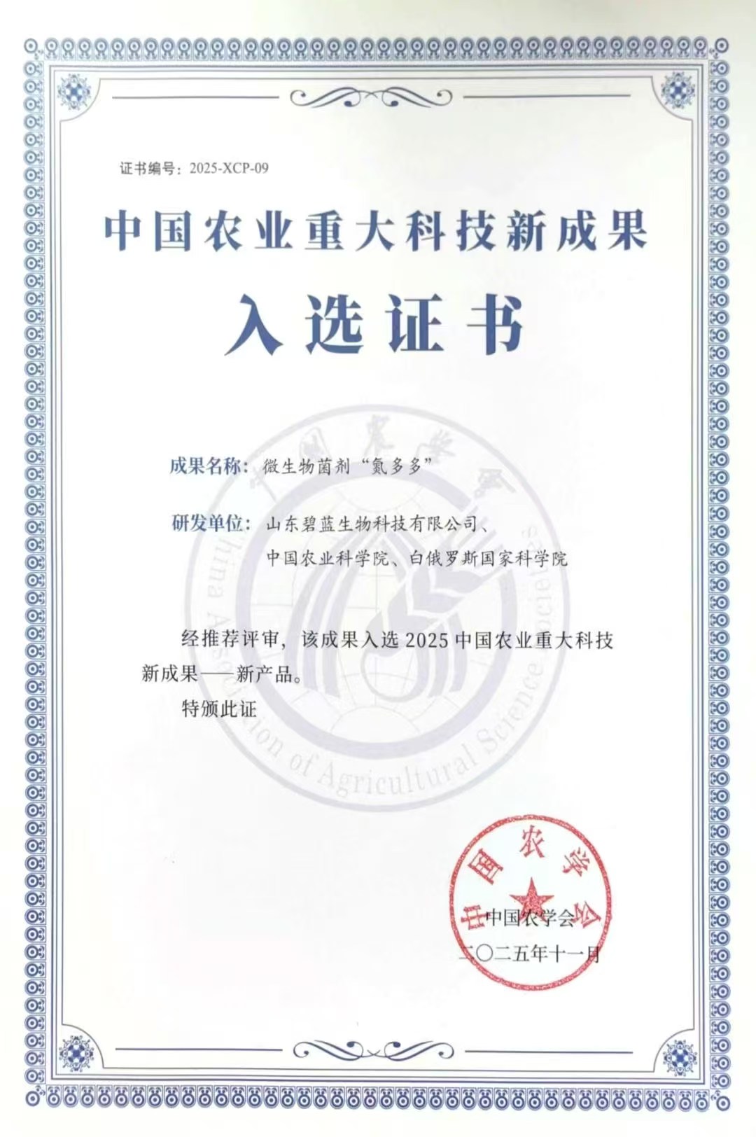 氮多多获中国农业重大科技新成就科技证书_看图王.jpg 氮多多获中国农业重大科技新成就科技证书_看图王.jpg